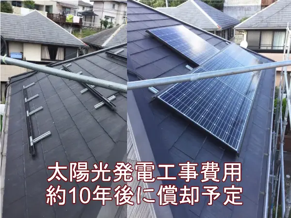 太陽光発電工事費用約10年後に償却予定丨福岡市のリフォーム会社の株式会社エコテックス